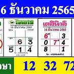 ตรวจ หวย 16 ธันวาคม 65 ไทยรัฐ